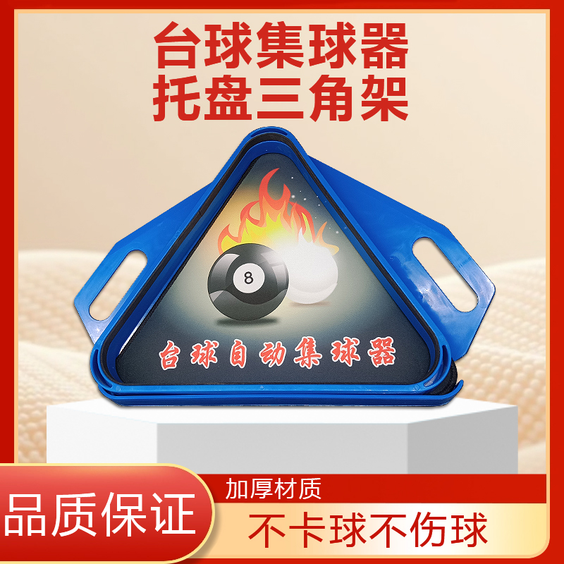台球三角架托盘摆球三角架托盘中八乔氏毒牙台球桌集球器配件
