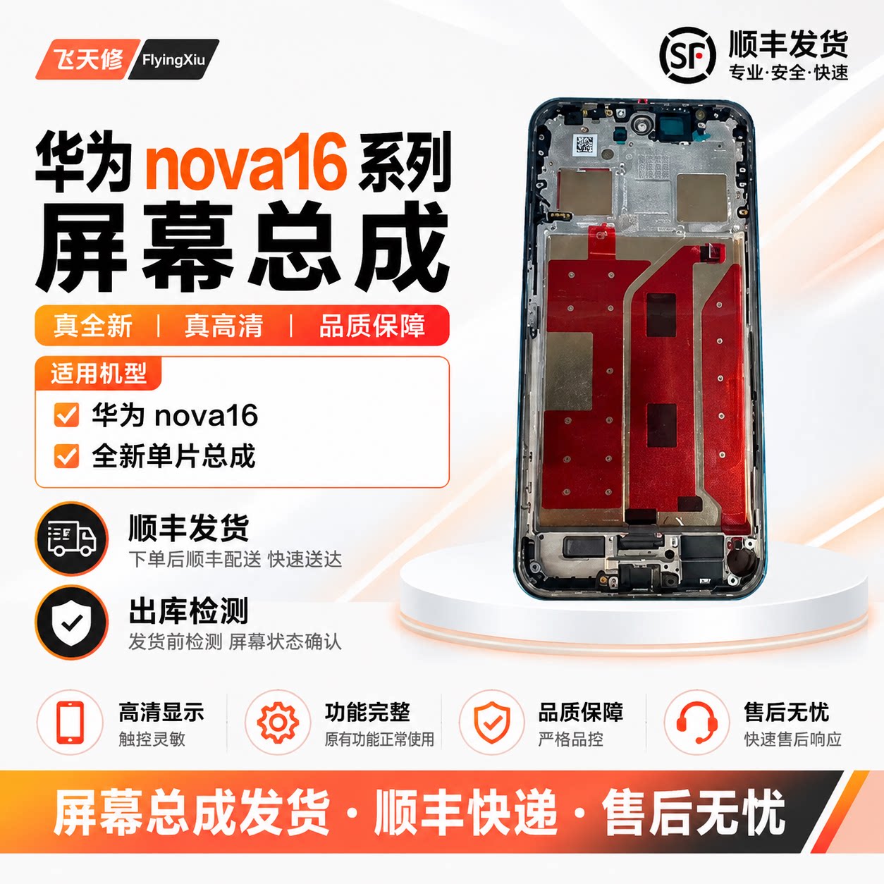 飞天修手机华为Nova16屏幕总成