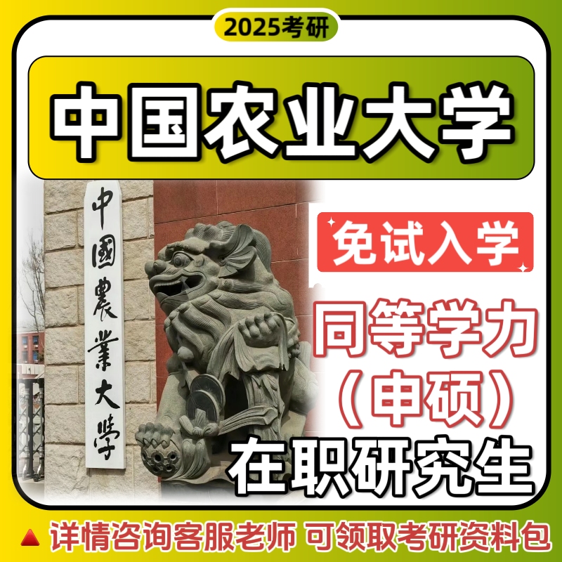 中国农业大学985免试入学考研网课咨询同等学力申硕研究生硕士