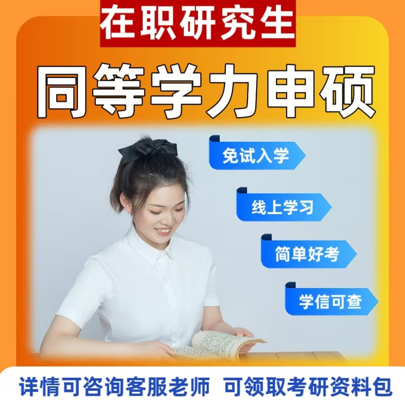 在职研究生同等学力申硕免试入学单证双证非全日制研究生硕士咨询