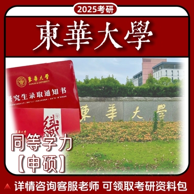 东华大学211在职读研不脱产线上学习申硕研究生在职非全日制硕士