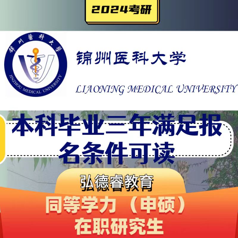 锦州医科大学/学信网可查/同等学力/医学院校/免试入学保录