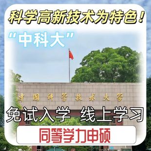 中科大同等学历在职非全日制申请硕士申硕必备真题资料包考研咨询