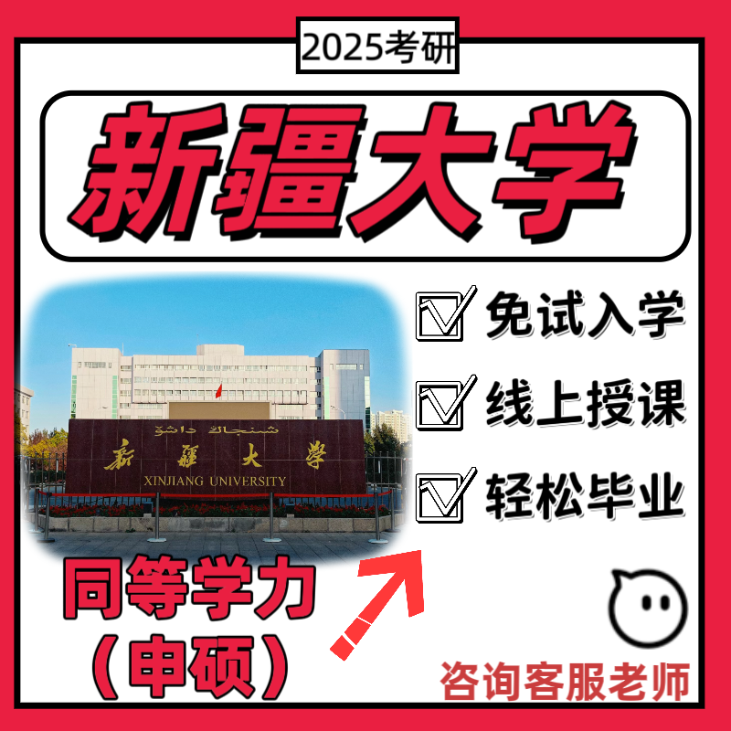 新疆大学211同等学历申硕在职研究生免试入学重点大学考研辅导课