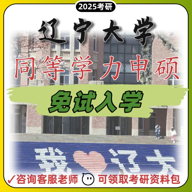 辽宁大学211考研规划同等学力申硕法学硕士英语非全双证在职就读