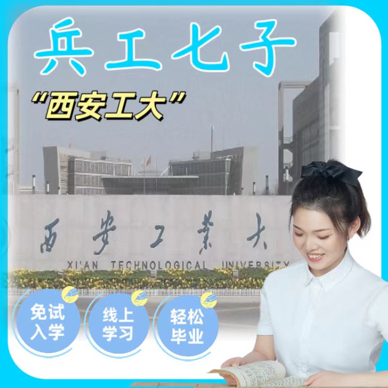 西安工业大学同等学力在职研究生线上学习免试入学考研水硕咨询