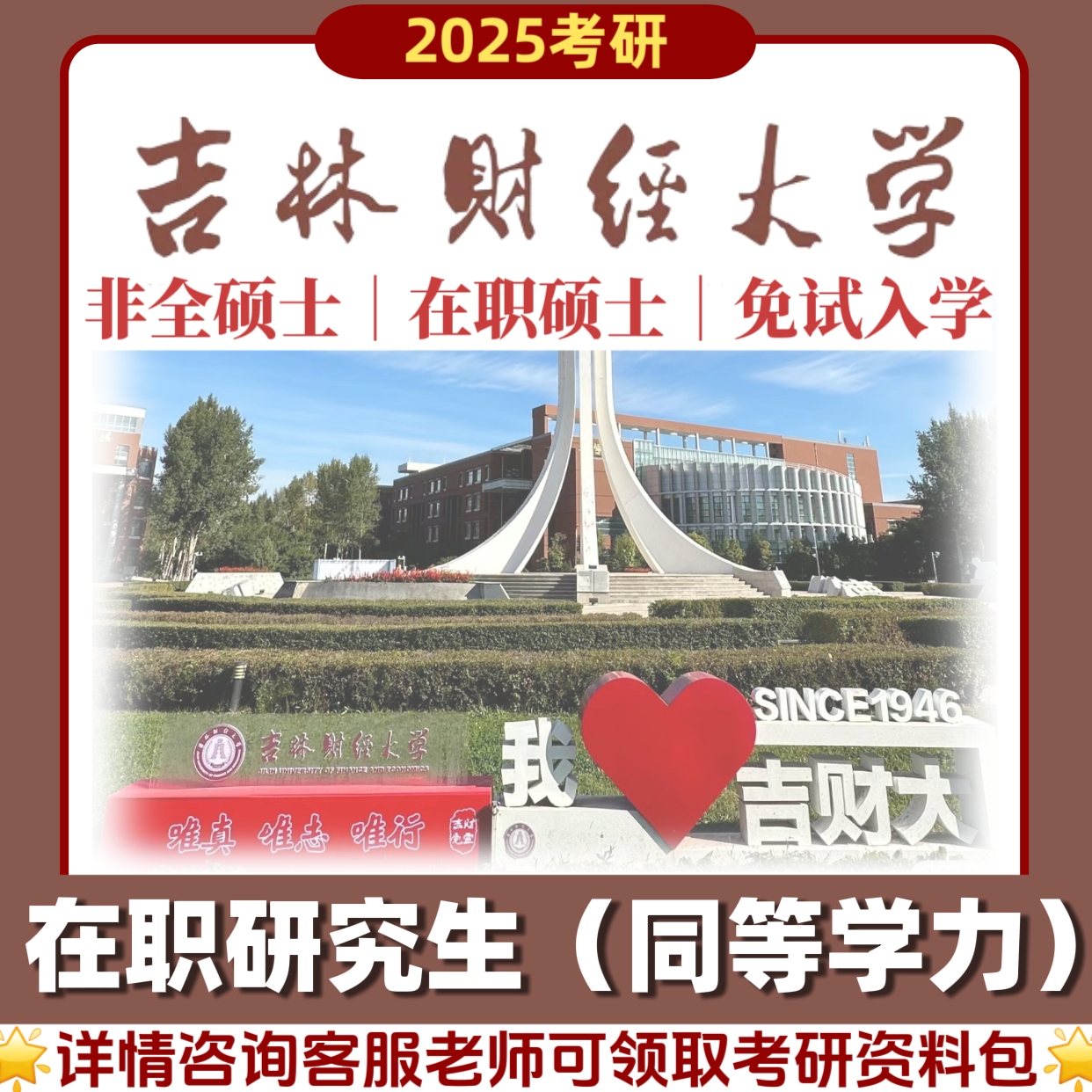 吉林财经大学在职研究生同等学力申硕25考研经济学线上课报名咨询
