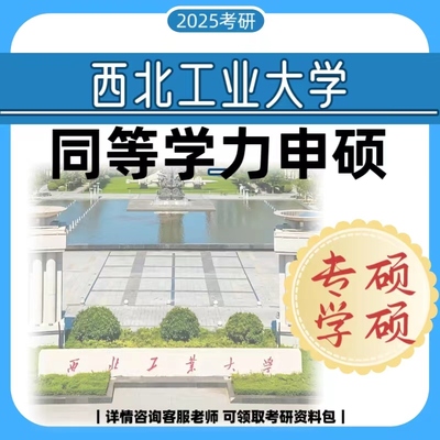 西北工业大学985在职研究生同等学力申硕非全日制单证硕士学历