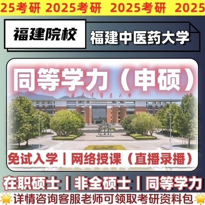福建中医药大学在职研究生同等学力申硕不用到校线上学习读研咨询