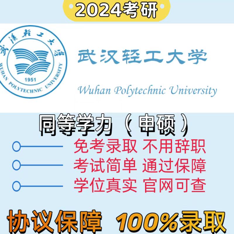 武汉轻工大学/学信网可查/同等学力/重点推荐院校/免试入学保录 教育培训 研究生辅导 原图主图