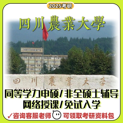 四川农业大学211专业课英语二一对一督学指导研究生辅导水硕考研