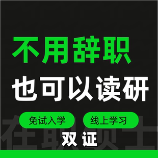 在职研究生同等学力申硕免试入学在职考研线上考研单证水硕好上岸