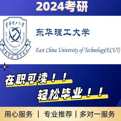 东华理工大学/学信网可查/免联考硕士/重点推荐院校/免试入学保录