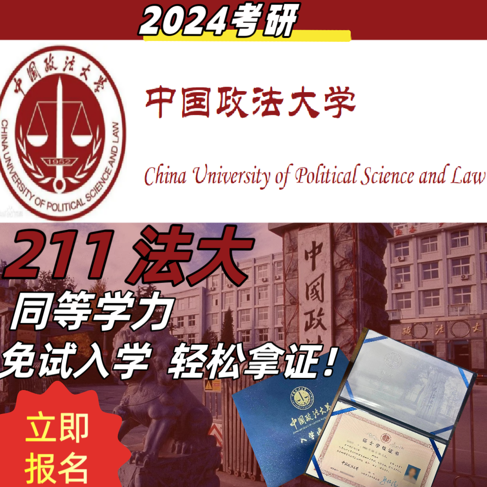 中国政法大学/学信网可查/同等学力/在职研究生报名/免试入学保录 教育培训 研究生辅导 原图主图