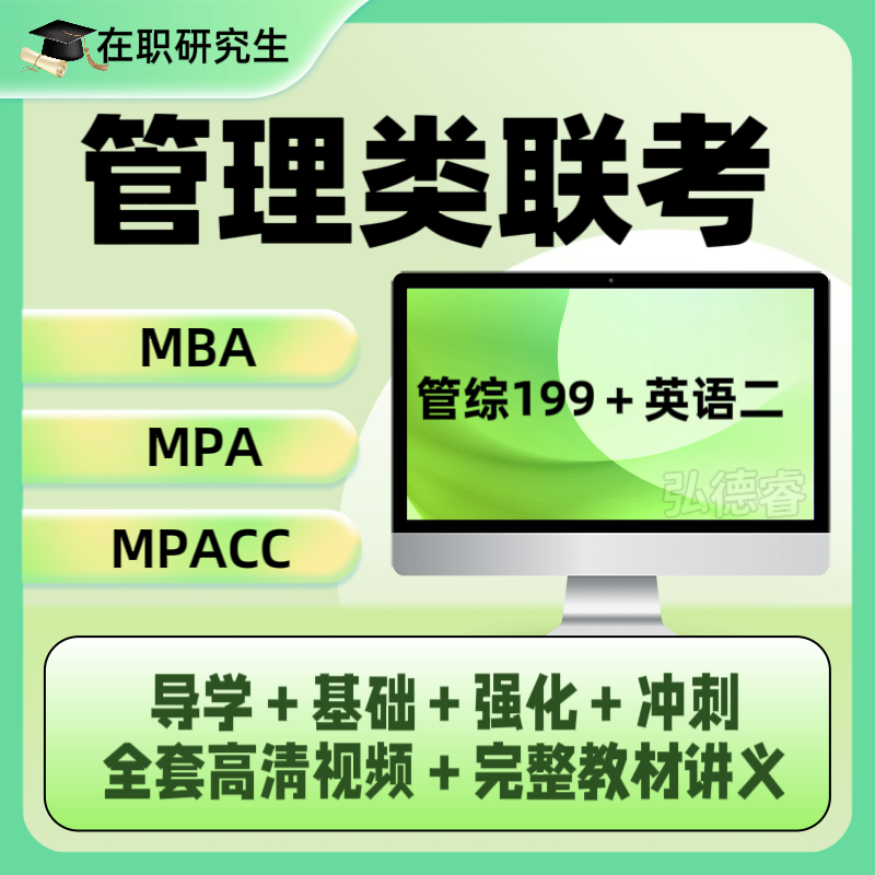 mba网课_25管理类考研硕士辅导_25在职研究生学历提升_免联考硕士图片