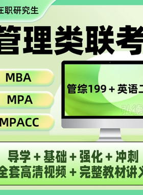 mba网课_25管理类考研硕士辅导_25在职研究生学历提升_免联考硕士