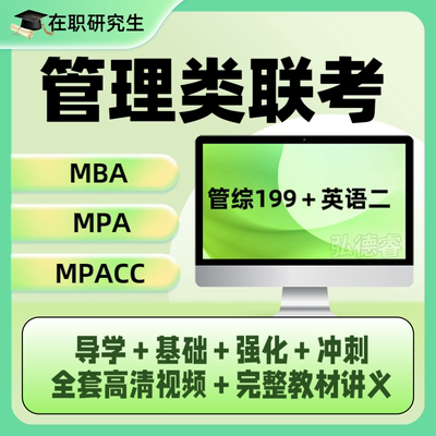 mba网课_25管理类考研硕士辅导_25在职研究生学历提升_免联考硕士