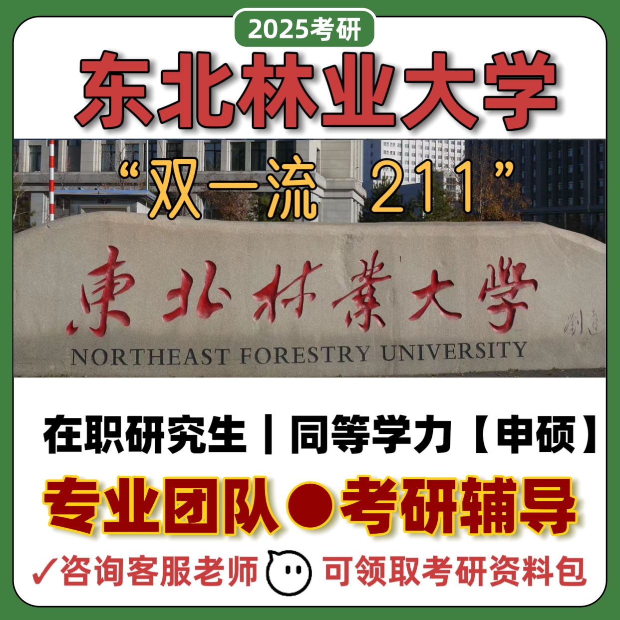 东北林业大学211管理经济法学专硕在职研同等学力免试入学硕士