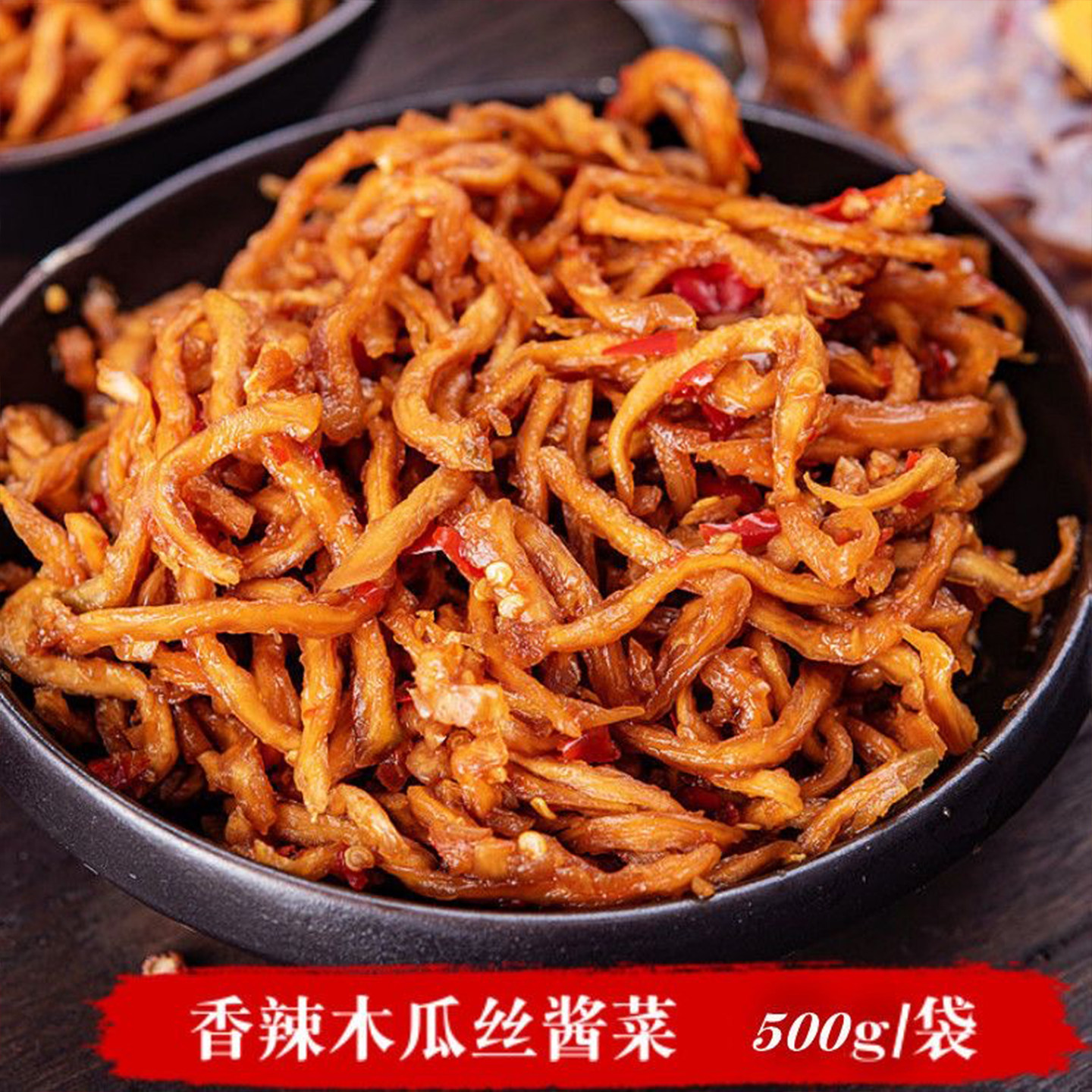 香辣木瓜丝酱菜500g袋装广西正宗农家木瓜干丝开胃即食下饭神器