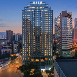 名都1 重庆开元 2晚双早山城度假套餐 春促