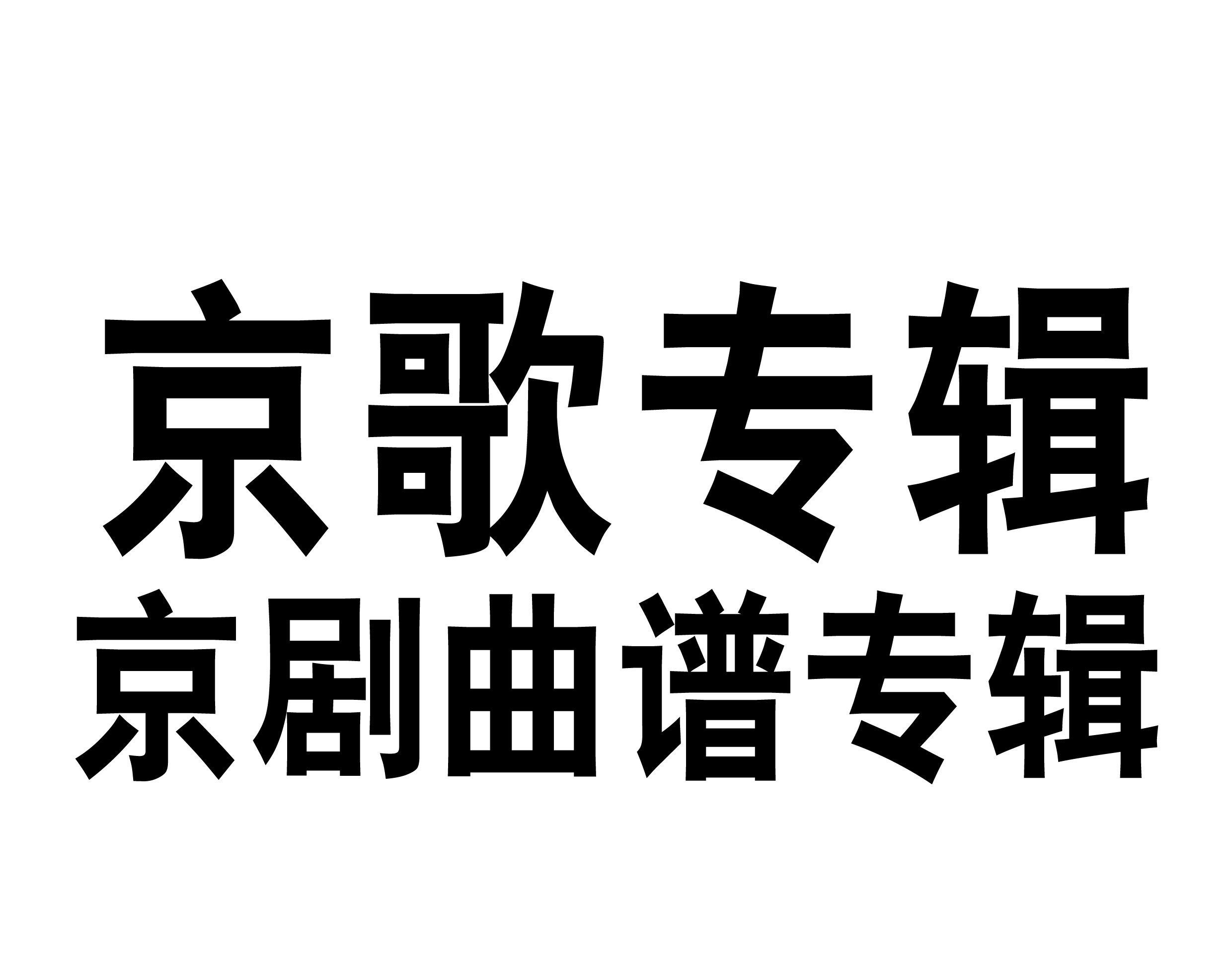 《京歌专辑》—整本京剧唱段伴奏谱京胡琴谱伴奏乐谱简谱