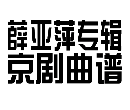 薛亚萍新版京胡琴谱京剧免翻伴奏谱现代戏曲谱简谱