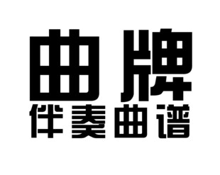 曲牌整本新版京胡琴谱京剧免翻伴奏谱现代戏曲谱简谱