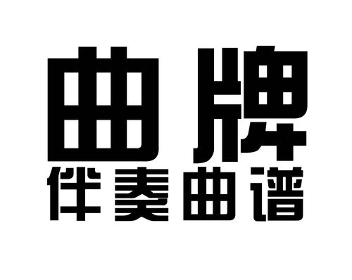 曲牌整本新版京胡琴谱京剧免翻伴奏谱现代戏曲谱简谱