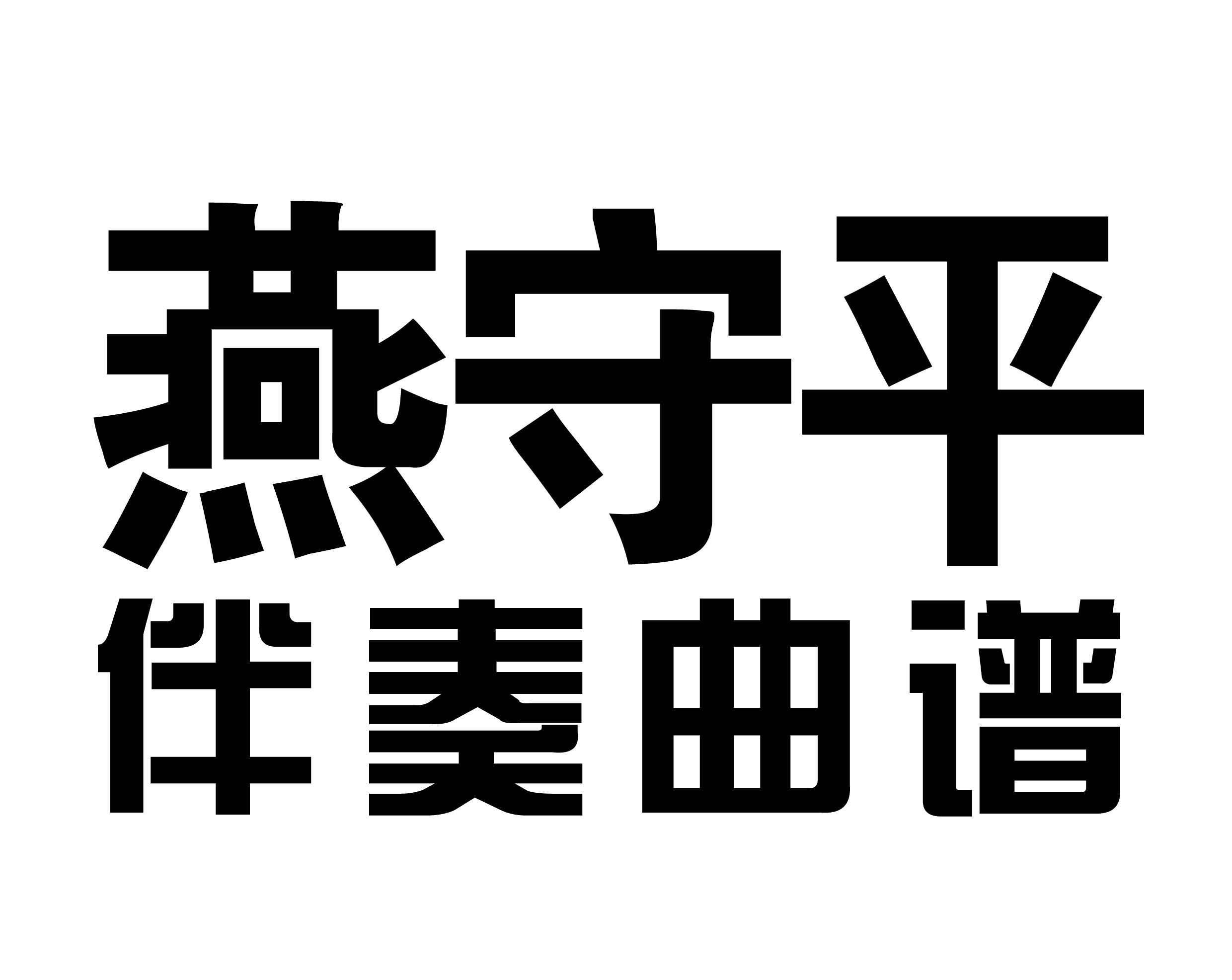 燕守平新版京胡琴谱京剧免翻伴奏谱现代戏曲谱简谱