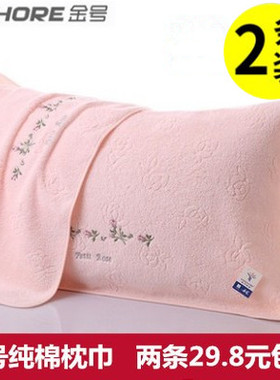 金号纯棉枕巾 特价2条装包邮 欧式高档绣花100%全棉情侣枕头巾