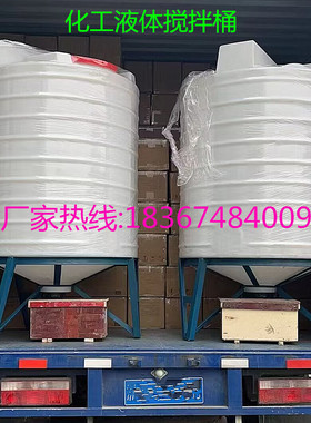 6pe储存罐2/5t1.5吨20药剂搅拌桶3000kg4/10T15顿30塑料搅拌箱8吨