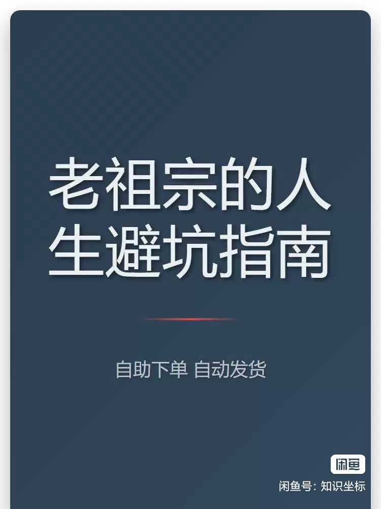 老祖宗的人生避坑指南