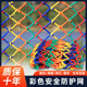 儿童网防护网彩色幼儿园楼梯阳台护栏天井防坠网尼龙网绳围网