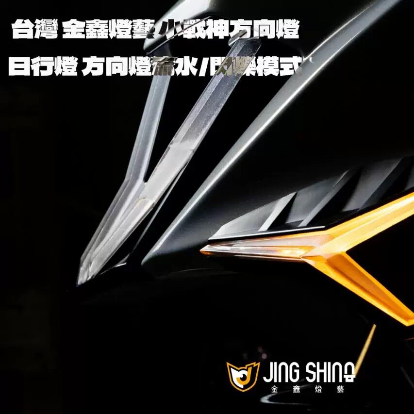 JET小战神方向灯(调色版)金鑫方向灯