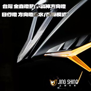 JET小战神方向灯（调色版）金鑫方向灯