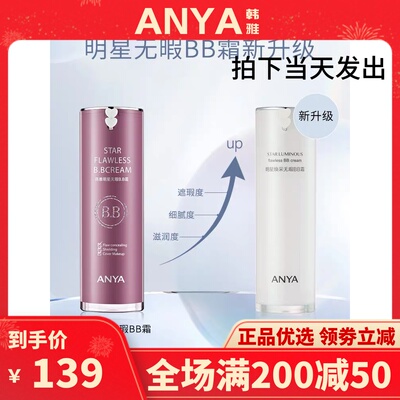 遮瑕提亮肤色BB霜ANYA/韩雅