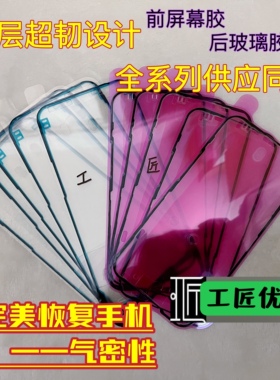 适用苹果X/XMX/XR11/12/13/14/PROMX/MINI红膜原防水胶屏幕密封胶