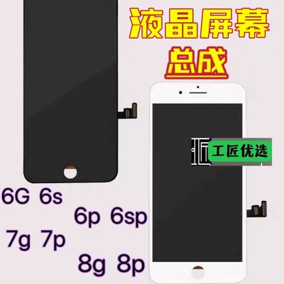 工匠适用IP6 6S 6SPLUS 6P 7代 7plus 8G 8PLUS屏幕总成显示屏