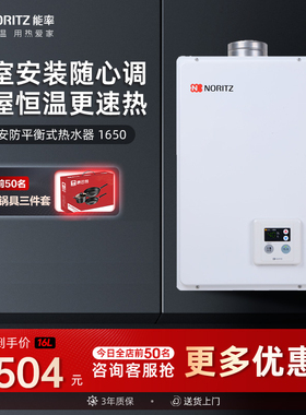 [商场同款]能率16升平衡式家用燃气热水器卫生间浴室可装1650FFA
