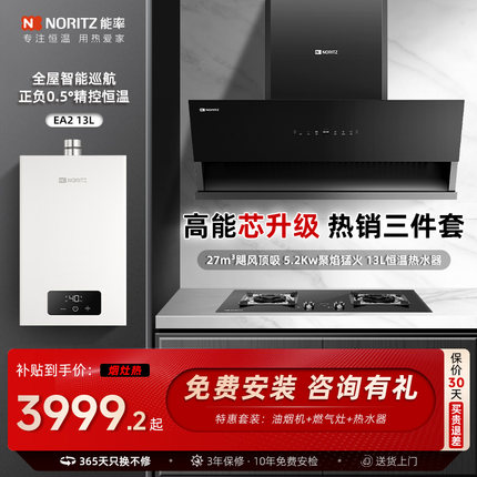 能率燃气热水器油烟机灶具三件套 恒温大吸力EC02+EZ04+16EA2