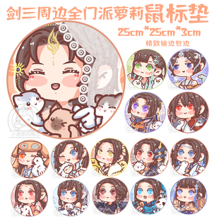 剑三周边鼠标垫剑网3游戏萝莉原创全门派七秀长歌可爱圆形精品