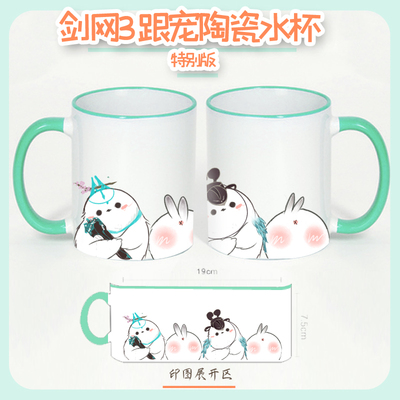剑三周边陶瓷水杯 剑网3游戏门派跟宠可爱萌礼物情缘七秀明教纯阳
