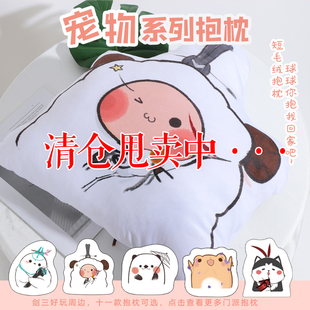 剑三周边 剑网3衍生抱枕 原创门派宠物跟宠抱枕软萌卡通可爱抱枕