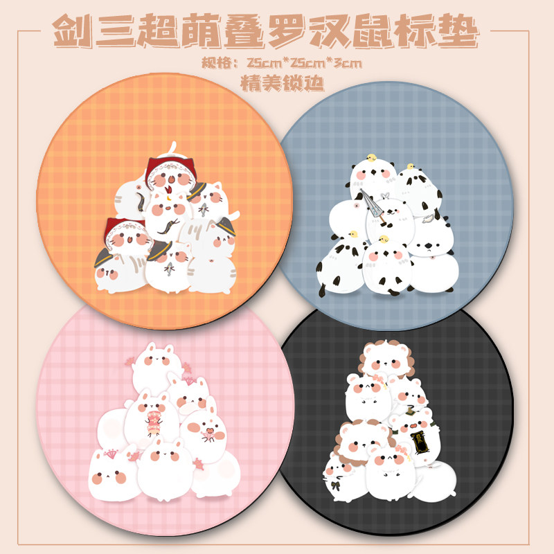 剑三周边鼠标垫剑网3游戏原创门派七秀蓬莱明教跟宠动物可爱圆形