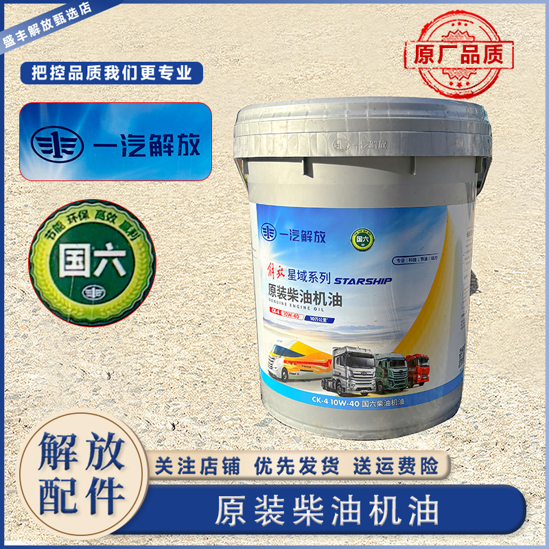 解放J6P原厂机油10万公里