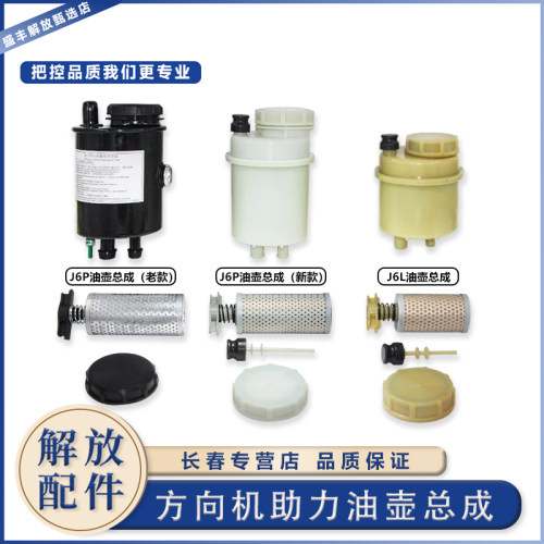 解放j6转向油壶滤芯+上盖+原厂