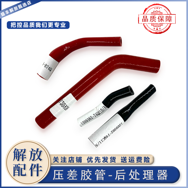 解放J6VJ7J6P压差传感器胶管