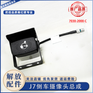 适用于解放j7后摄像头 四方位影像左右侧倒车摄像头前向近视原厂
