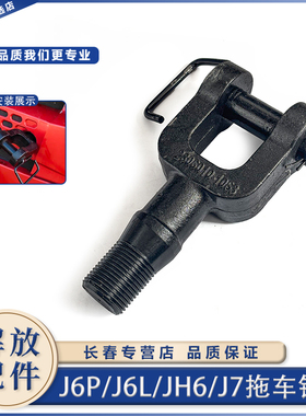 适配解放J6P拖车钩JH6 J7 J6V J6L保险杠牵引钩拖挂救援拽钩销子