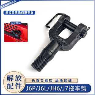 J6L保险杠牵引钩拖挂救援拽钩销子 J6V 适配解放J6P拖车钩JH6